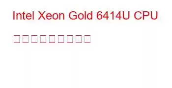 Intel Xeon Gold 6414U CPU ベンチマークと機能