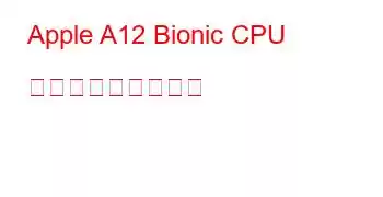 Apple A12 Bionic CPU ベンチマークと機能