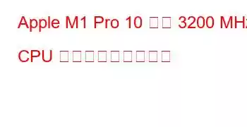 Apple M1 Pro 10 コア 3200 MHz CPU ベンチマークと機能