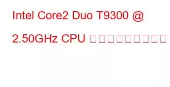 Intel Core2 Duo T9300 @ 2.50GHz CPU ベンチマークと機能