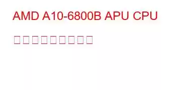 AMD A10-6800B APU CPU ベンチマークと機能