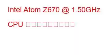 Intel Atom Z670 @ 1.50GHz CPU ベンチマークと機能