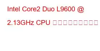 Intel Core2 Duo L9600 @ 2.13GHz CPU ベンチマークと機能