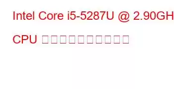 Intel Core i5-5287U @ 2.90GHz CPU のベンチマークと機能