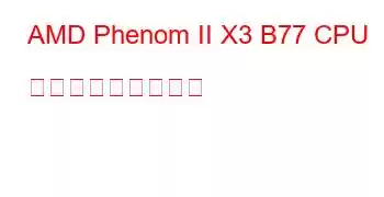 AMD Phenom II X3 B77 CPU ベンチマークと機能