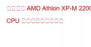 モバイル AMD Athlon XP-M 2200+ CPU ベンチマークと機能