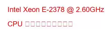 Intel Xeon E-2378 @ 2.60GHz CPU ベンチマークと機能