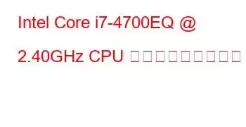 Intel Core i7-4700EQ @ 2.40GHz CPU ベンチマークと機能