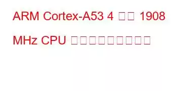 ARM Cortex-A53 4 コア 1908 MHz CPU ベンチマークと機能