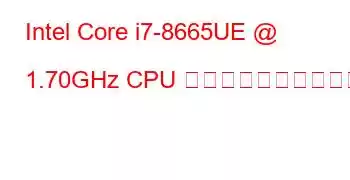 Intel Core i7-8665UE @ 1.70GHz CPU のベンチマークと機能