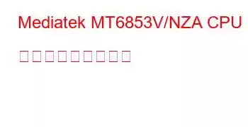 Mediatek MT6853V/NZA CPU ベンチマークと機能