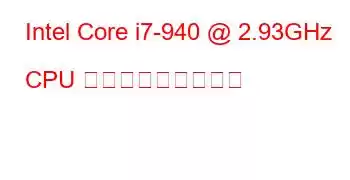 Intel Core i7-940 @ 2.93GHz CPU ベンチマークと機能