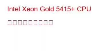 Intel Xeon Gold 5415+ CPU ベンチマークと機能