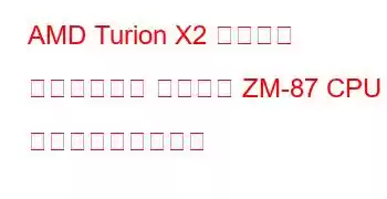 AMD Turion X2 ウルトラ デュアルコア モバイル ZM-87 CPU ベンチマークと機能