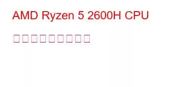 AMD Ryzen 5 2600H CPU ベンチマークと機能