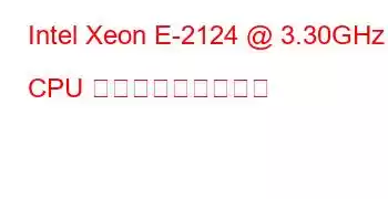 Intel Xeon E-2124 @ 3.30GHz CPU ベンチマークと機能