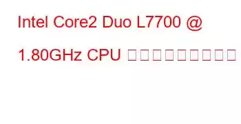 Intel Core2 Duo L7700 @ 1.80GHz CPU ベンチマークと機能