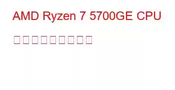 AMD Ryzen 7 5700GE CPU ベンチマークと機能