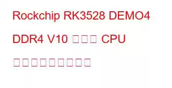 Rockchip RK3528 DEMO4 DDR4 V10 ボード CPU ベンチマークと機能