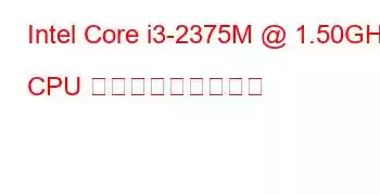 Intel Core i3-2375M @ 1.50GHz CPU ベンチマークと機能