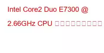 Intel Core2 Duo E7300 @ 2.66GHz CPU ベンチマークと機能