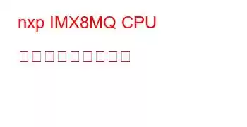 nxp IMX8MQ CPU ベンチマークと機能