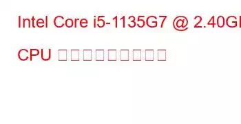 Intel Core i5-1135G7 @ 2.40GHz CPU ベンチマークと機能