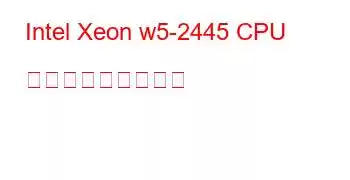 Intel Xeon w5-2445 CPU ベンチマークと機能