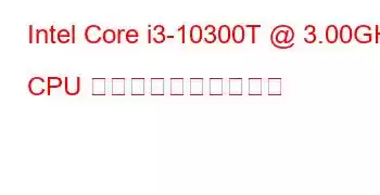 Intel Core i3-10300T @ 3.00GHz CPU のベンチマークと機能