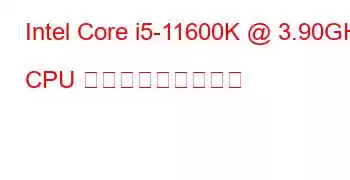 Intel Core i5-11600K @ 3.90GHz CPU ベンチマークと機能