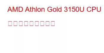 AMD Athlon Gold 3150U CPU ベンチマークと機能