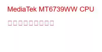 MediaTek MT6739WW CPU ベンチマークと機能