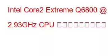 Intel Core2 Extreme Q6800 @ 2.93GHz CPU ベンチマークと機能