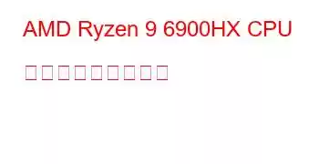 AMD Ryzen 9 6900HX CPU ベンチマークと機能