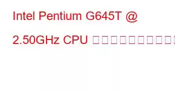 Intel Pentium G645T @ 2.50GHz CPU のベンチマークと機能