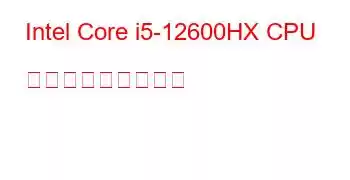 Intel Core i5-12600HX CPU ベンチマークと機能