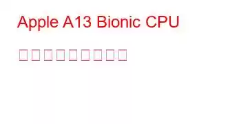 Apple A13 Bionic CPU ベンチマークと機能