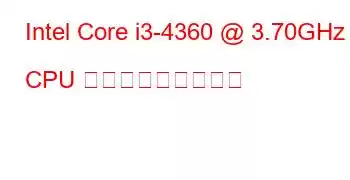 Intel Core i3-4360 @ 3.70GHz CPU ベンチマークと機能