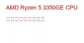 AMD Ryzen 5 3350GE CPU ベンチマークと機能