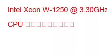 Intel Xeon W-1250 @ 3.30GHz CPU ベンチマークと機能