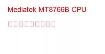 Mediatek MT8766B CPU ベンチマークと機能