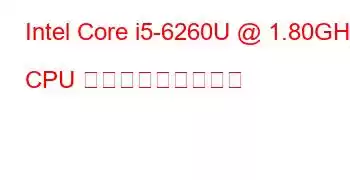 Intel Core i5-6260U @ 1.80GHz CPU ベンチマークと機能