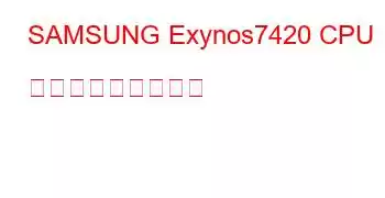 SAMSUNG Exynos7420 CPU ベンチマークと機能