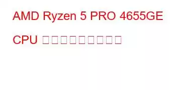 AMD Ryzen 5 PRO 4655GE CPU ベンチマークと機能