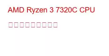 AMD Ryzen 3 7320C CPU ベンチマークと機能