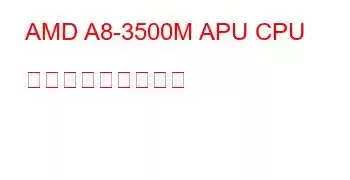 AMD A8-3500M APU CPU ベンチマークと機能