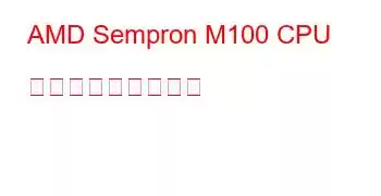 AMD Sempron M100 CPU ベンチマークと機能