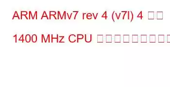 ARM ARMv7 rev 4 (v7l) 4 コア 1400 MHz CPU ベンチマークと機能