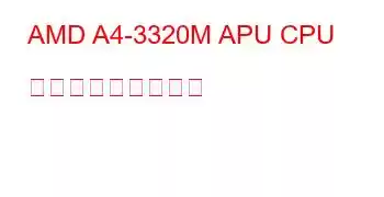 AMD A4-3320M APU CPU ベンチマークと機能