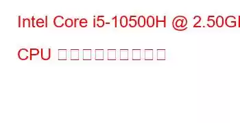 Intel Core i5-10500H @ 2.50GHz CPU ベンチマークと機能